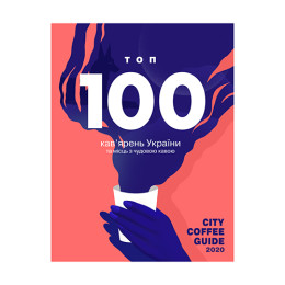 Книга City Coffee Guide 2020