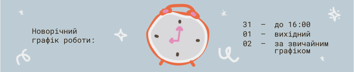 Графік роботи