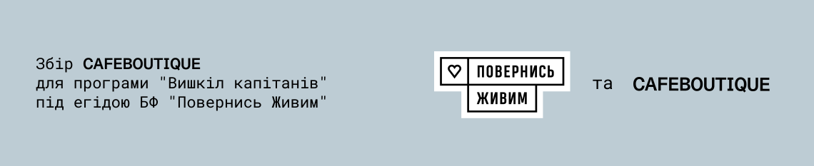 Збір CAFEBOUTIQUE для програми "Вишкіл капітанів"