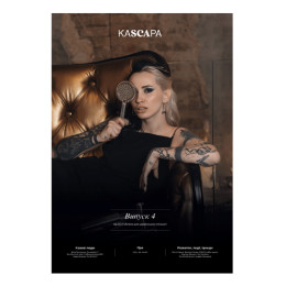 Журнал KASCAРA. Випуск 4
