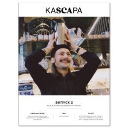 Журнал KASCAРA. Випуск 2