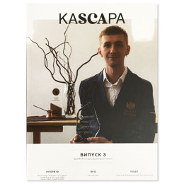 Журнал KASCAРA. Випуск 3