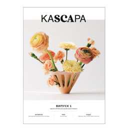 Журнал KASCAРA. Випуск 1